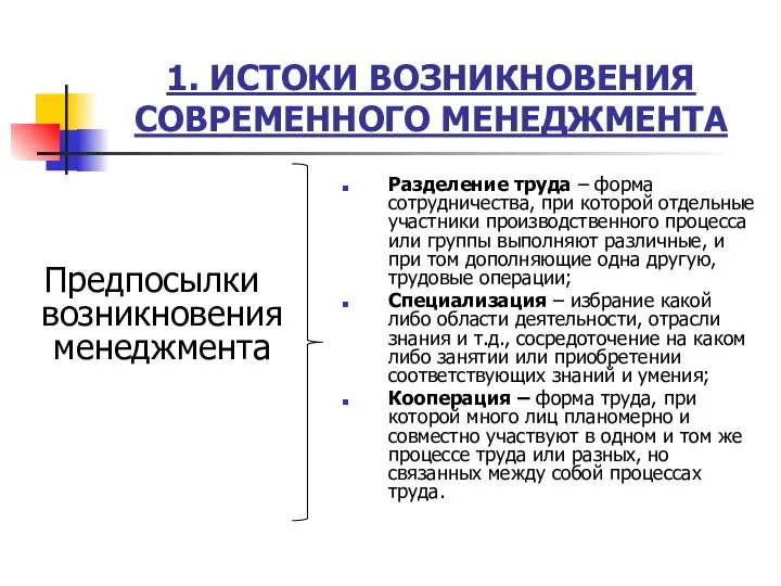 1. ИСТОКИ ВОЗНИКНОВЕНИЯ СОВРЕМЕННОГО МЕНЕДЖМЕНТА Предпосылки возникновения менеджмента Разделение труда –