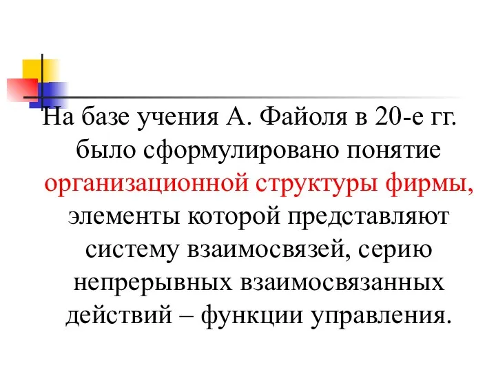 На базе учения А. Файоля в 20-е гг. было сформулировано понятие