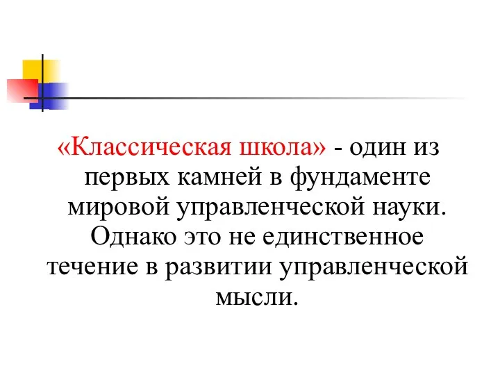 «Классическая школа» - один из первых камней в фундаменте мировой управленческой