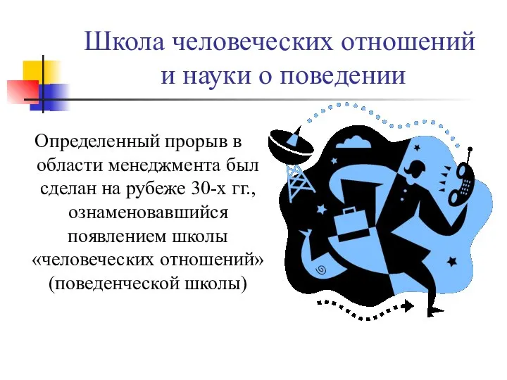 Школа человеческих отношений и науки о поведении Определенный прорыв в области