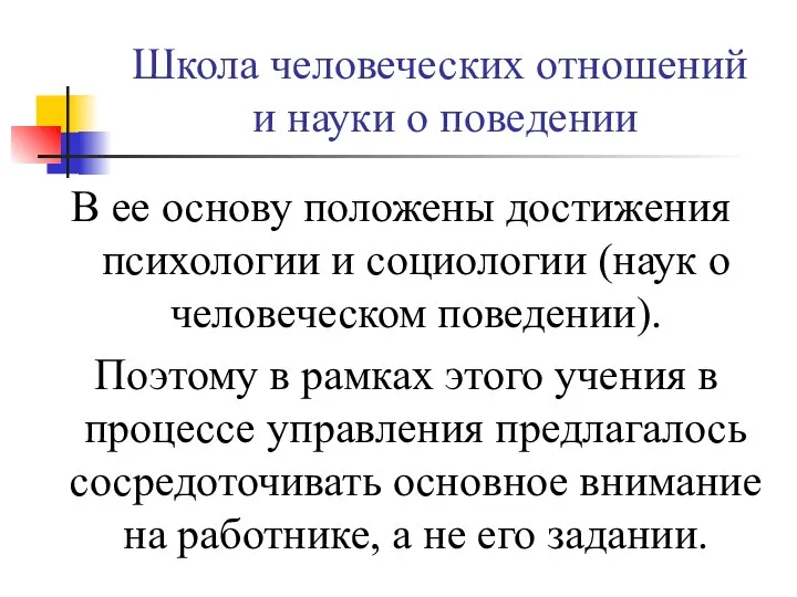 Школа человеческих отношений и науки о поведении В ее основу положены