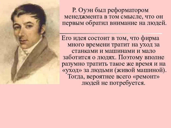 Р. Оуэн был реформатором менеджмента в том смысле, что он первым