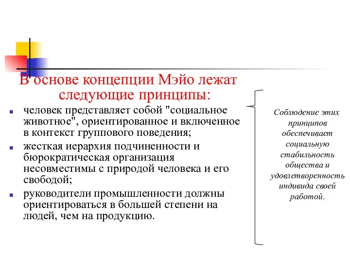 В основе концепции Мэйо лежат следующие принципы: человек представляет собой "социальное