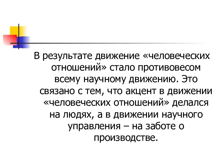 В результате движение «человеческих отношений» стало противовесом всему научному движению. Это