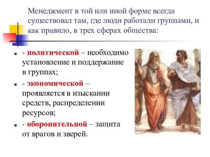 - политической – необходимо установление и поддержание в группах; - экономической