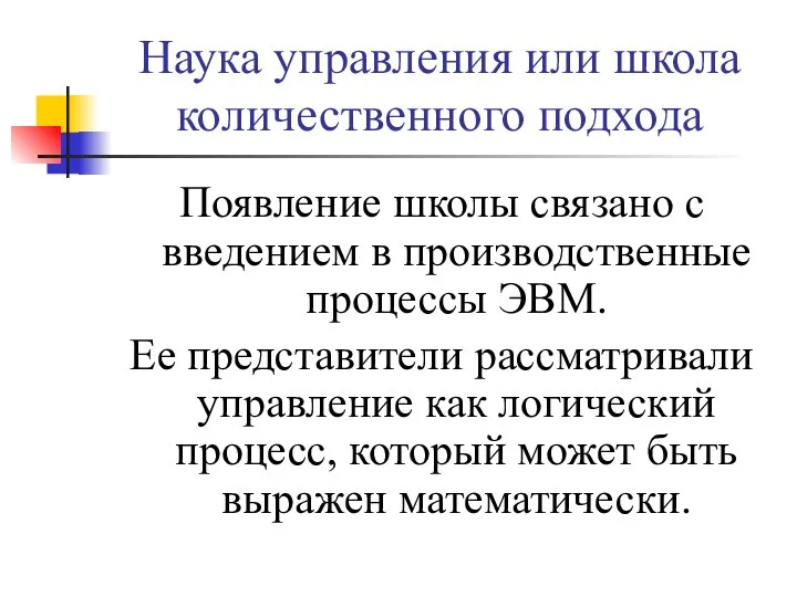 Наука управления или школа количественного подхода Появление школы связано с введением