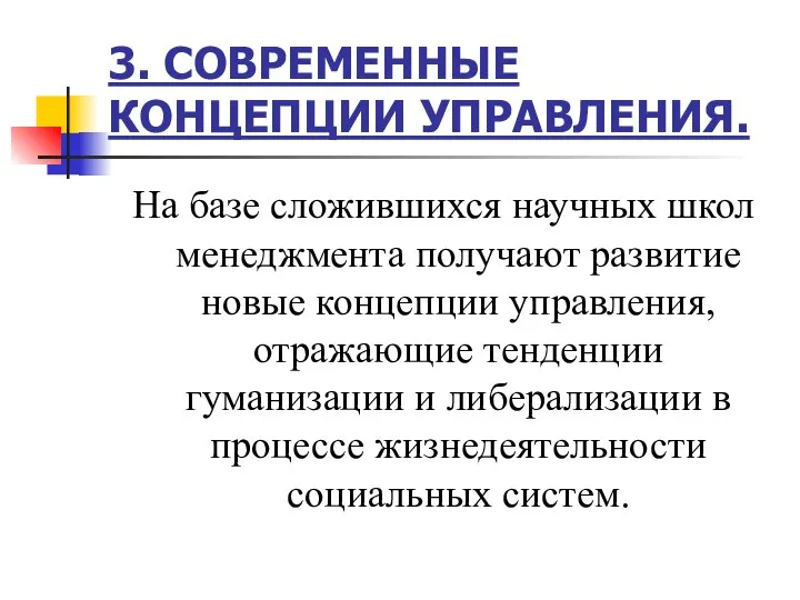 3. СОВРЕМЕННЫЕ КОНЦЕПЦИИ УПРАВЛЕНИЯ. На базе сложившихся научных школ менеджмента получают