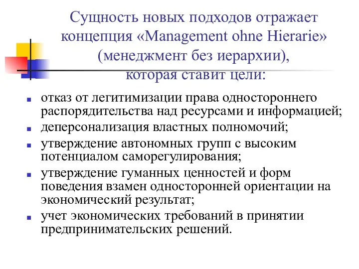 Сущность новых подходов отражает концепция «Management ohne Hierarie» (менеджмент без иерархии),