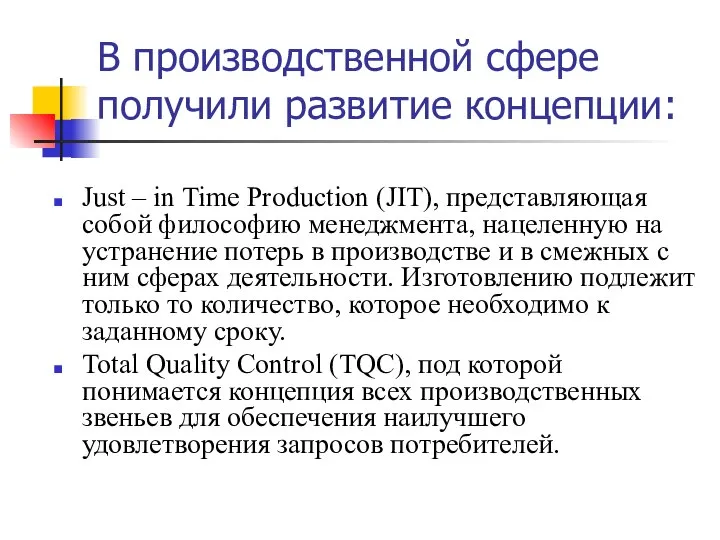 В производственной сфере получили развитие концепции: Just – in Time Production