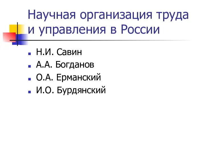 Научная организация труда и управления в России Н.И. Савин А.А. Богданов О.А. Ерманский И.О. Бурдянский