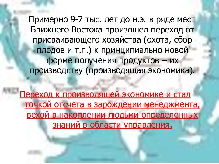 Примерно 9-7 тыс. лет до н.э. в ряде мест Ближнего Востока