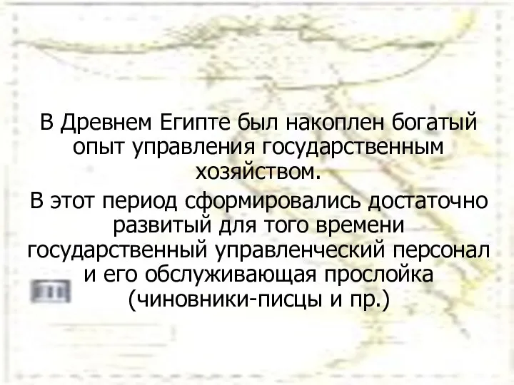 В Древнем Египте был накоплен богатый опыт управления государственным хозяйством. В