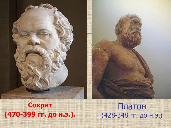 Сократ (470-399 гг. до н.э.). Платон (428-348 гг. до н.э.)