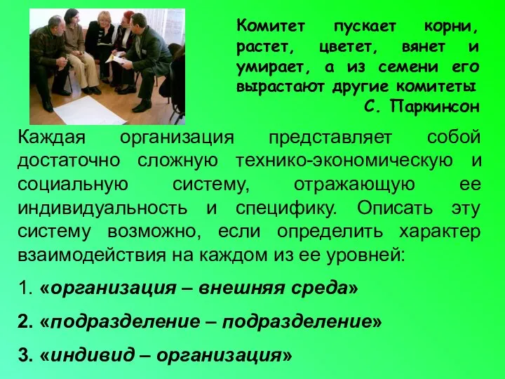 Комитет пускает корни, растет, цветет, вянет и умирает, а из семени