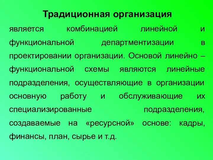 Традиционная организация является комбинацией линейной и функциональной департментизации в проектировании организации.