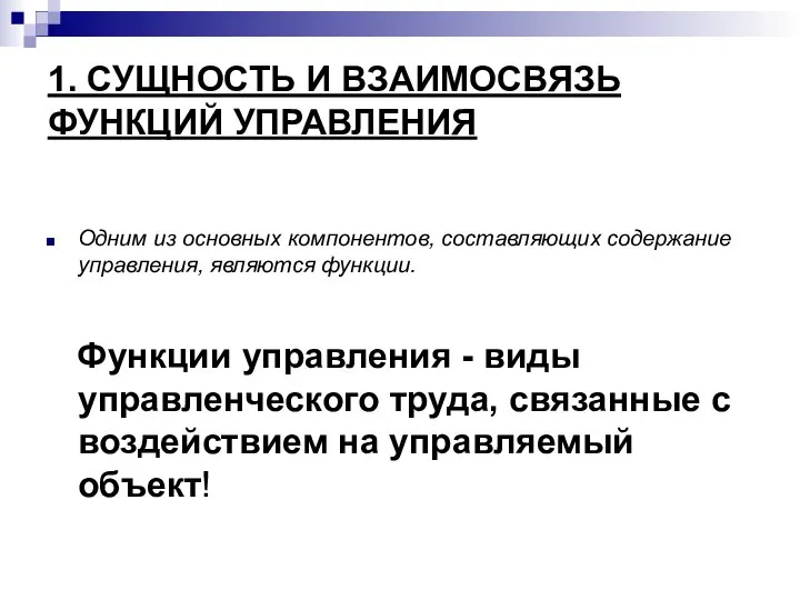 1. СУЩНОСТЬ И ВЗАИМОСВЯЗЬ ФУНКЦИЙ УПРАВЛЕНИЯ Одним из основных компонентов, составляющих