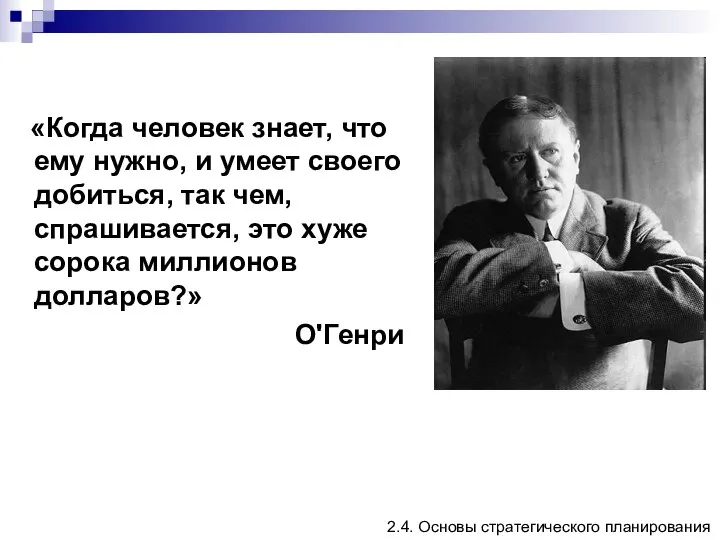 «Когда человек знает, что ему нужно, и умеет своего добиться, так