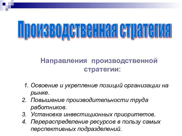 Производственная стратегия Направления производственной стратегии: 1. Освоение и укрепление позиций организации