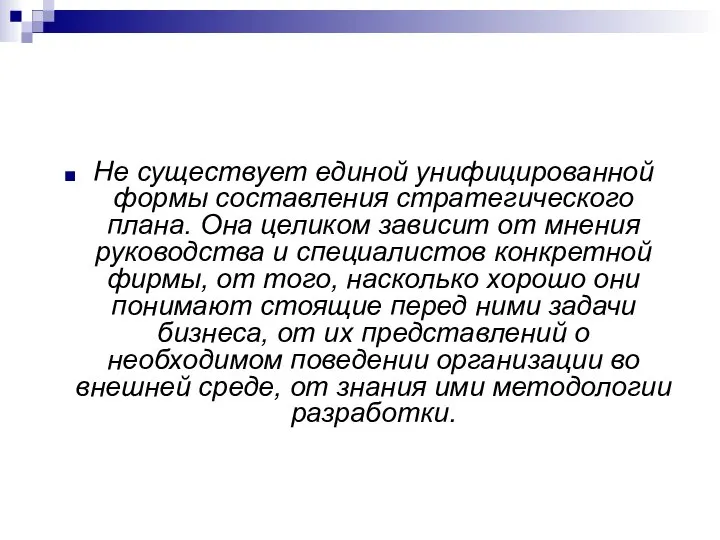 Не существует единой унифицированной формы составления стратегического плана. Она целиком зависит