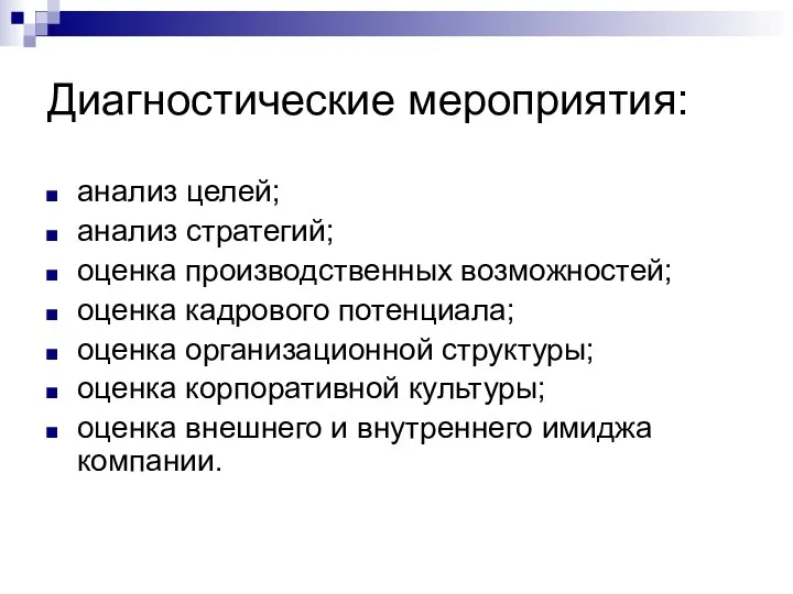 Диагностические мероприятия: анализ целей; анализ стратегий; оценка производственных возможностей; оценка кадрового