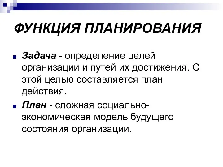 ФУНКЦИЯ ПЛАНИРОВАНИЯ Задача - определение целей организации и путей их достижения.