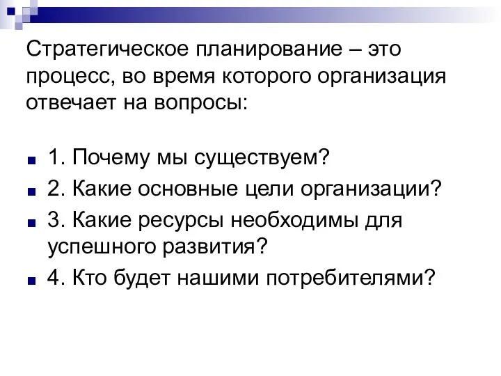 Стратегическое планирование – это процесс, во время которого организация отвечает на