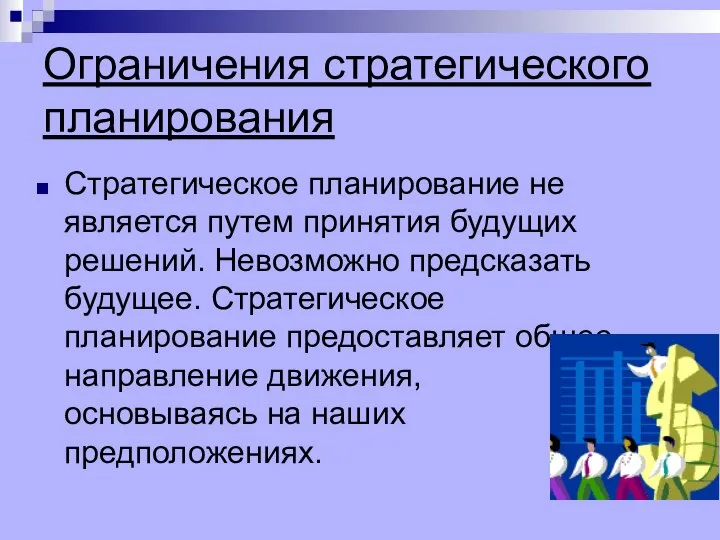 Ограничения стратегического планирования Стратегическое планирование не является путем принятия будущих решений.