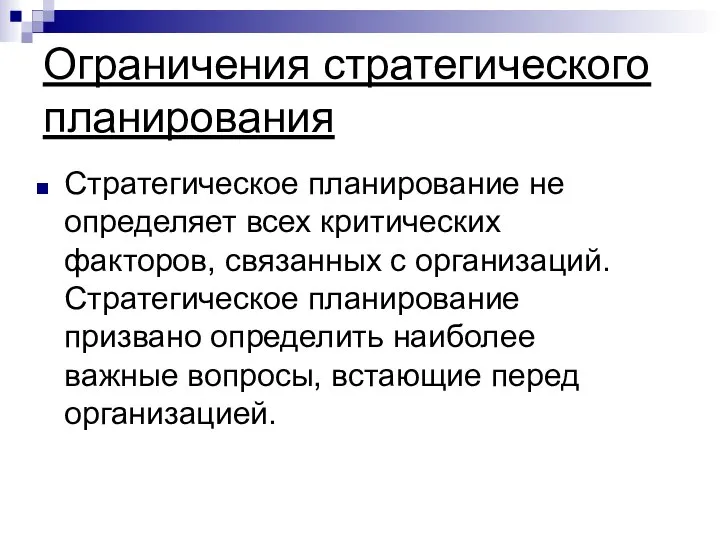 Ограничения стратегического планирования Стратегическое планирование не определяет всех критических факторов, связанных