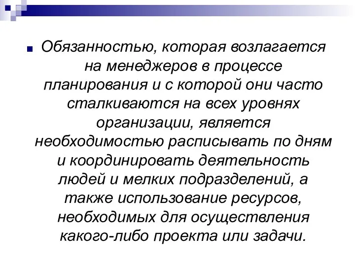 Обязанностью, которая возлагается на менеджеров в процессе планирования и с которой