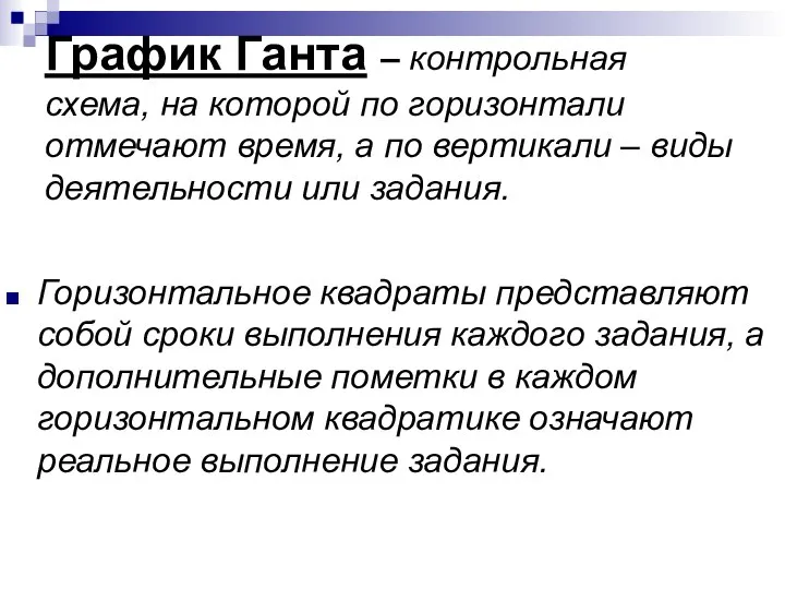 График Ганта – контрольная схема, на которой по горизонтали отмечают время,