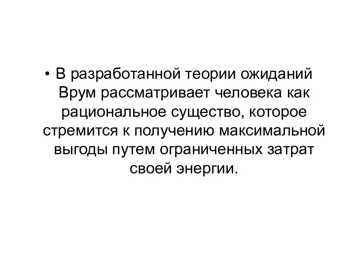 В разработанной теории ожиданий Врум рассматривает человека как рациональное существо, которое