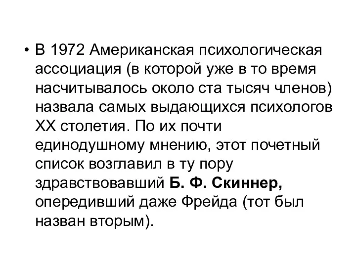 В 1972 Американская психологическая ассоциация (в которой уже в то время