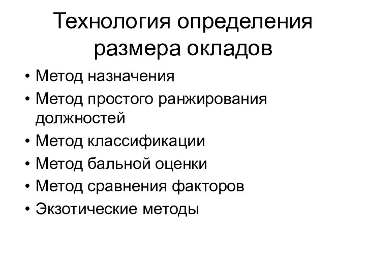 Технология определения размера окладов Метод назначения Метод простого ранжирования должностей Метод