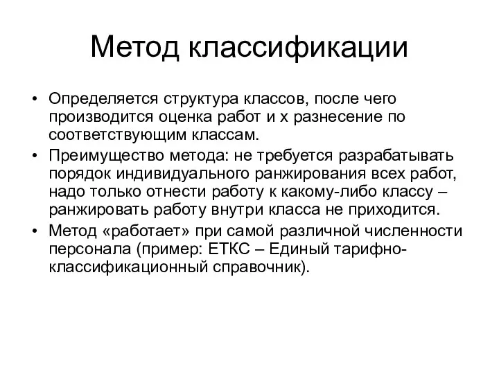 Метод классификации Определяется структура классов, после чего производится оценка работ и