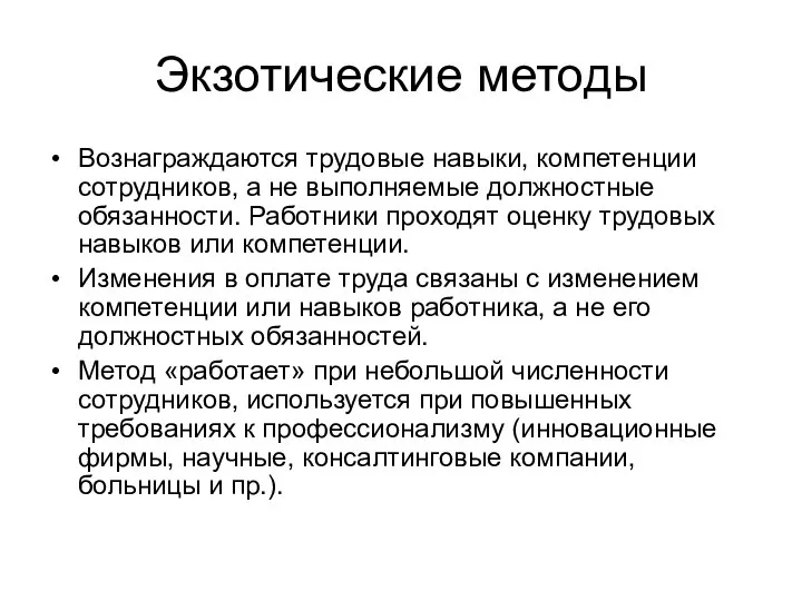 Экзотические методы Вознаграждаются трудовые навыки, компетенции сотрудников, а не выполняемые должностные