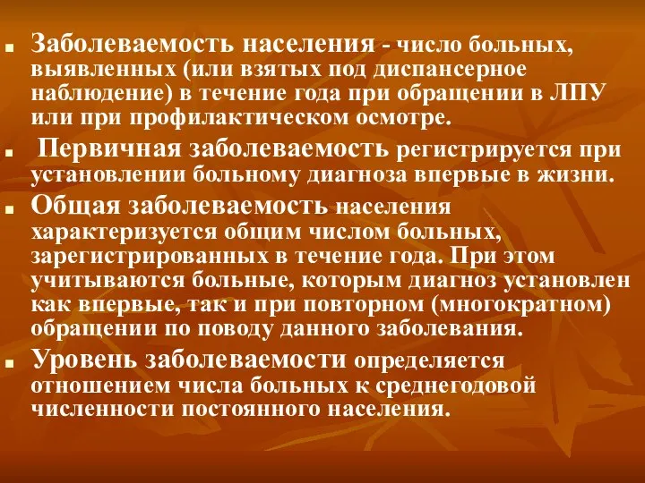 Заболеваемость населения - число больных, выявленных (или взятых под диспансерное наблюдение)