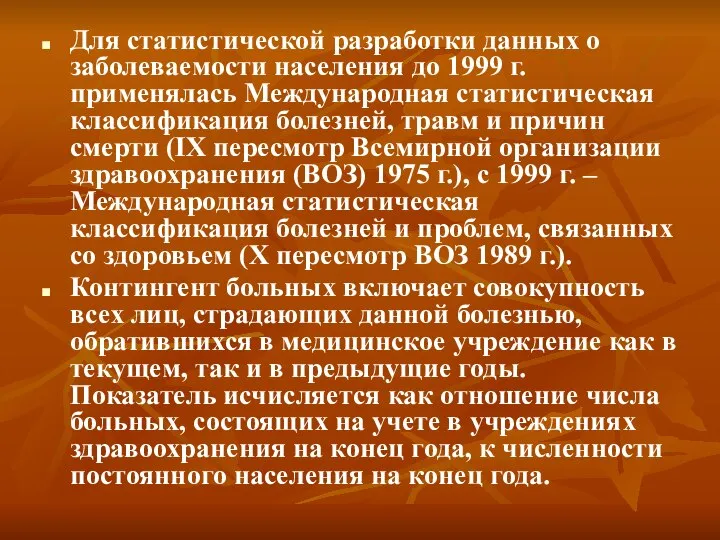 Для статистической разработки данных о заболеваемости населения до 1999 г. применялась