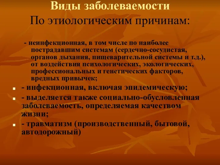 Виды заболеваемости По этиологическим причинам: - неинфекционная, в том числе по