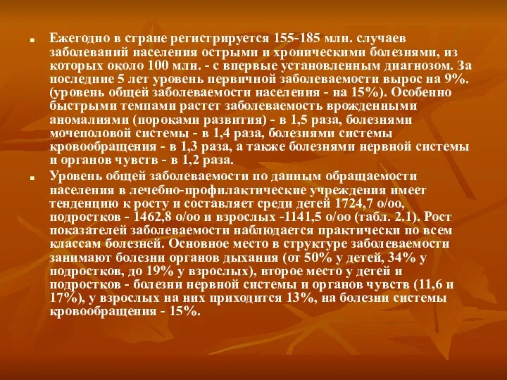 Ежегодно в стране регистрируется 155-185 млн. случаев заболеваний населения острыми и