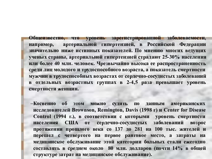 Общеизвестно, что уровень зарегистрированной заболеваемости, например, артериальной гипертензией, в Российской Федерации