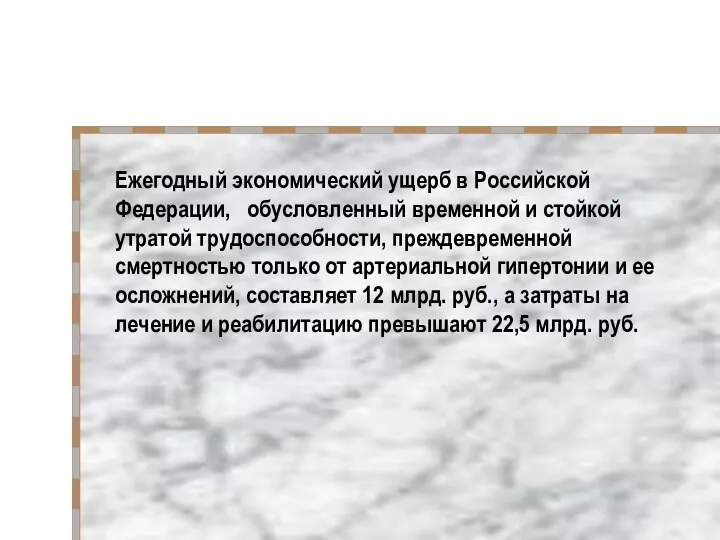 Ежегодный экономический ущерб в Российской Федерации, обусловленный временной и стойкой утратой