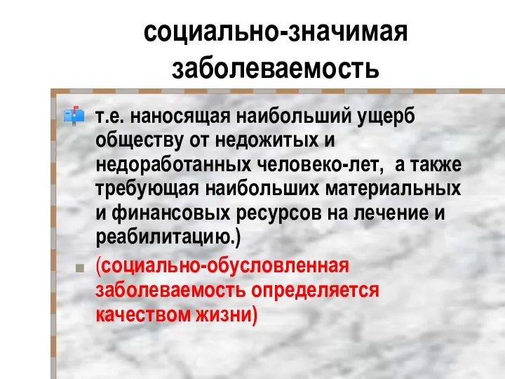 социально-значимая заболеваемость т.е. наносящая наибольший ущерб обществу от недожитых и недоработанных