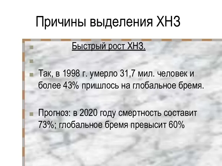 Причины выделения ХНЗ Быстрый рост ХНЗ. Так, в 1998 г. умерло