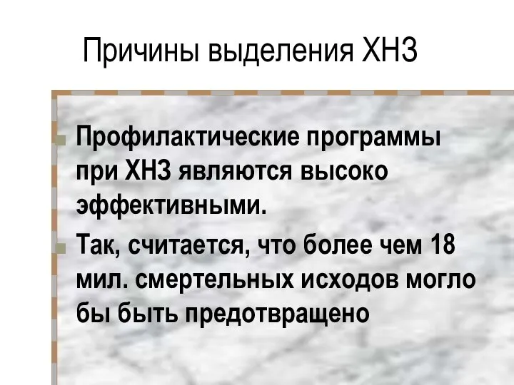 Причины выделения ХНЗ Профилактические программы при ХНЗ являются высоко эффективными. Так,