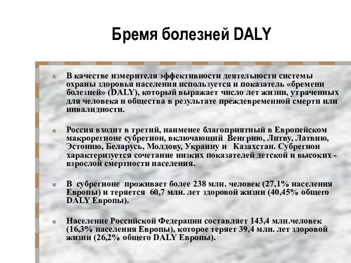 Бремя болезней DALY В качестве измерителя эффективности деятельности системы охраны здоровья