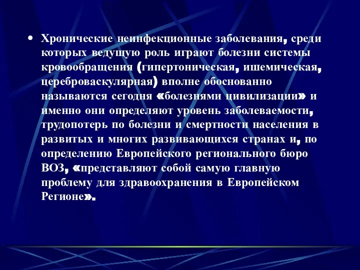 Хронические неинфекционные заболевания, среди которых ведущую роль играют болезни системы кровообращения