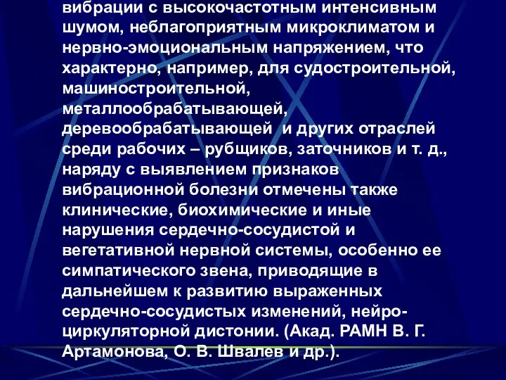 Кроме того, при сочетании локальной вибрации с высокочастотным интенсивным шумом, неблагоприятным