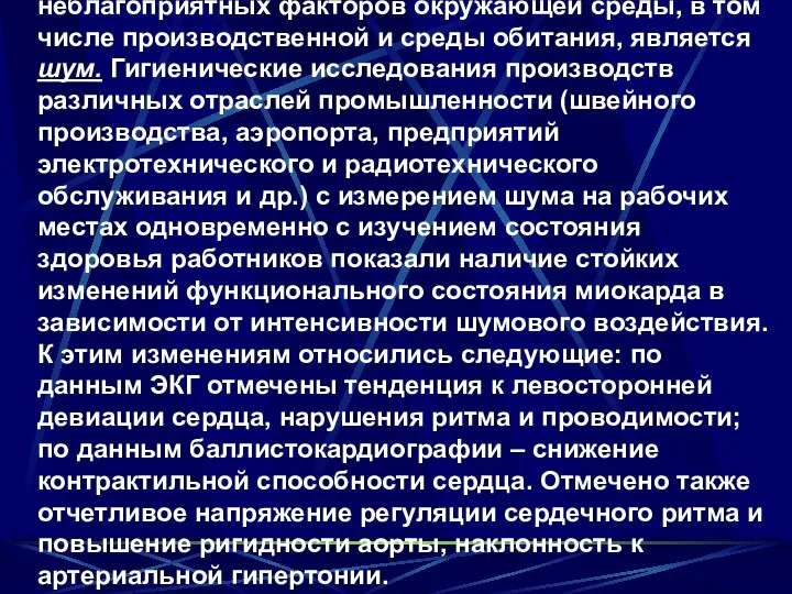 Одним из наиболее распространенных неблагоприятных факторов окружающей среды, в том числе