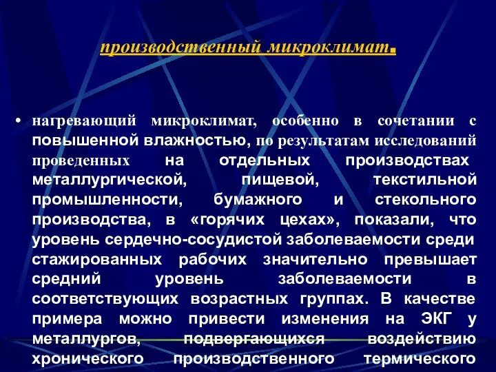 производственный микроклимат. нагревающий микроклимат, особенно в сочетании с повышенной влажностью, по