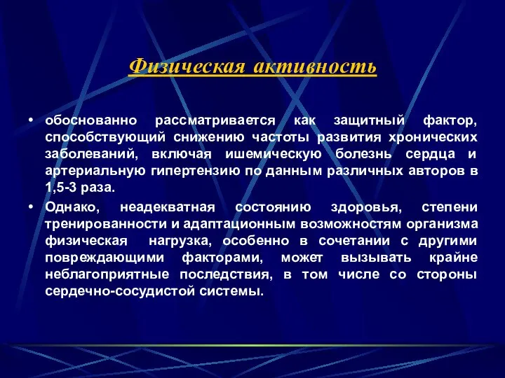 Физическая активность обоснованно рассматривается как защитный фактор, способствующий снижению частоты развития